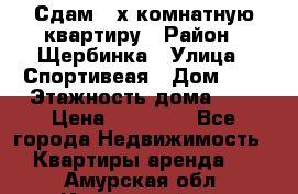 Сдам 2-х комнатную квартиру › Район ­ Щербинка › Улица ­ Спортивеая › Дом ­ 8 › Этажность дома ­ 5 › Цена ­ 25 000 - Все города Недвижимость » Квартиры аренда   . Амурская обл.,Ивановский р-н